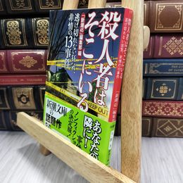 8_  殺人者はそこにいる―逃げ切れない狂気、非情の13事件 (新潮文庫) 新潮４５編集部 050354