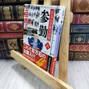 8_  参勤 百万石の留守居役(八) (講談社文庫 う 57-25 百万石の留守居役 8) 上田秀人 050320