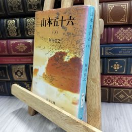 8_  山本五十六(下) (新潮文庫) ヤケ シミあり 阿川弘之 050013