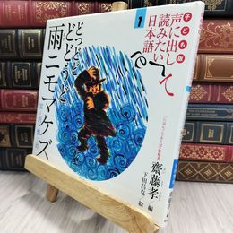 8_  子ども版 声に出して読みたい日本語 1 どっどど どどうど 雨ニモマケズ/宮沢賢治 齋藤 050057