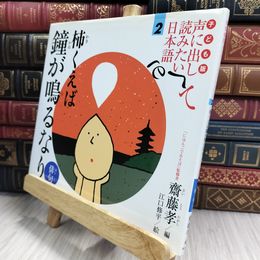 8_  子ども版 声に出して読みたい日本語 2 柿くえば鐘が鳴るなり/俳句 齋藤孝 050464