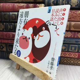 8_  子ども版 声に出して読みたい日本語 3 朋有り遠方より来たる/論語 齋藤孝 050463