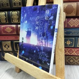 8_  時給三〇〇円の死神 (双葉文庫) 藤まる 050160