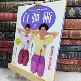 8_  自彊術: 1日15分のストレッチ体操で健康を創る (小学館実用シリーズ 小学館健康ムック) 080386