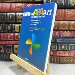 8_  自閉症へのABA入門―親と教師のためのガイド シ－ラ・リッチマン、井上雅彦 050053