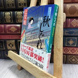 8_  秋しぐれ 風の市兵衛 (祥伝社文庫) 辻堂魁 050427