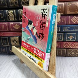 8_  春雷抄 風の市兵衛 (祥伝社文庫) 辻堂魁 050400