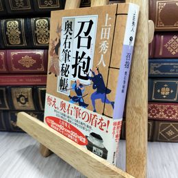 8_  召抱<奥右筆秘帳> (講談社文庫 う 57-9 奥右筆秘帳) 上田秀人 050431