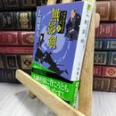 8_  将軍家見聞役 元八郎 三 無影剣<新装版> (徳間文庫) 上田秀人 050358