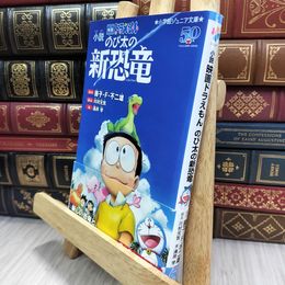 8_  小説 映画ドラえもん のび太の新恐竜 (小学館ジュニア文庫 ふ 2-7) 藤子・Ｆ・不二雄、川村元気 050232