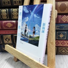 8_  小説 君の名は。 (角川文庫) 新海誠 080224