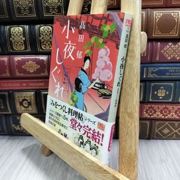 8_  小夜しぐれ (みをつくし料理帖) 高田郁 080371