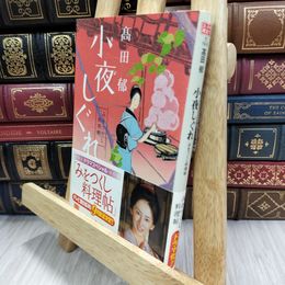 8_  小夜しぐれ (みをつくし料理帖) 高田郁 080375