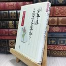 8_  少年Aこの子を生んで: 父と母悔恨の手記 「少年Ａ」の父母 080150
