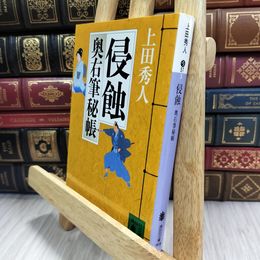 8_  侵蝕<奥右筆秘帳> (講談社文庫 う 57-3 奥右筆秘帳) 上田秀人 050353