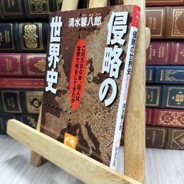 8_  侵略の世界史―この500年、白人は世界で何をしてきたか 清水馨八郎 050449