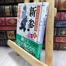 8_  新参 百万石の留守居役(三) (講談社文庫 う 57-18 百万石の留守居役 3) 上田秀人 050348