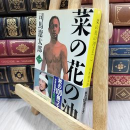 8_  新装版 菜の花の沖 (1) (文春文庫) (文春文庫 し 1-86) 司馬遼太郎 080380