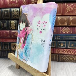 8_  新装版 恋空 下 美嘉 050125