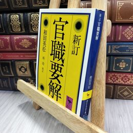 8_  新訂 官職要解 (講談社学術文庫 621) ヤケ シミあり 和田英松、所功 080228