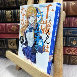8_  千歳くんはラムネ瓶のなか (ガガガ文庫 ひ 5-1) 裕夢 050115