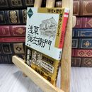 8_  浅草弾左衛門 1 天保青春編 上 (小学館文庫 R J- 5-1 時代・歴史傑作シリーズ) 塩見鮮一郎 050355