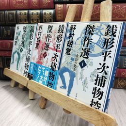 8_  銭形平次捕物控傑作選 3冊セット 080409