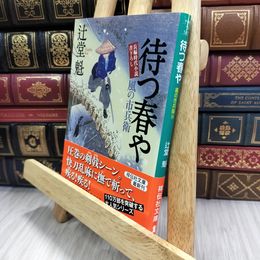 8_  待つ春や 風の市兵衛18 (祥伝社文庫) 辻堂魁 050421