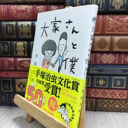 8_  大家さんと僕 矢部太郎 080154