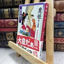 8_  鷹姫さま―お鳥見女房 (新潮文庫) 諸田玲子 080361