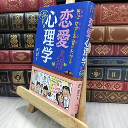 8_  男心・女心の本音がわかる 恋愛心理学 匠英一 050306