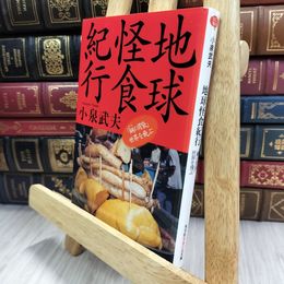 8_  地球怪食紀行: 「鋼の胃袋」世界を飛ぶ (知恵の森文庫 c こ 10-3) 小泉武夫 050398