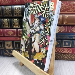 8_  蜘蛛ですが、なにか? 10 (カドカワBOOKS) 馬場翁 050406
