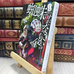 8_  蜘蛛ですが、なにか? 4 (カドカワBOOKS) 馬場翁 050249