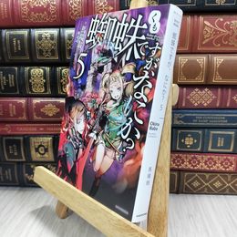 8_  蜘蛛ですが、なにか? 5 (カドカワBOOKS) 馬場翁 050467