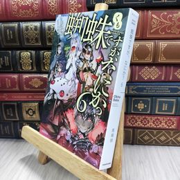 8_  蜘蛛ですが、なにか? 6 (カドカワBOOKS) 馬場翁、輝竜司 050101