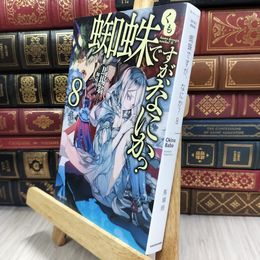 8_  蜘蛛ですが、なにか? 8 (カドカワBOOKS) 馬場翁、輝竜司 050102