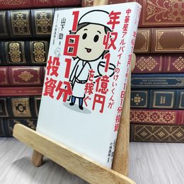 8_  中華屋アルバイトのけいくんが年収1億円を稼ぐ1日1分投資 山下勁、小林昌裕 080206