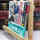 8_  町奉行内与力奮闘記一 立身の陰 (幻冬舎時代小説文庫) 上田秀人 050321