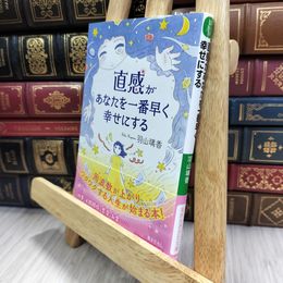 8_  直感があなたを一番早く幸せにする (知的生きかた文庫 は 33-1) 羽山璃香 050371