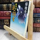 8_  追跡者: 幽剣抄 (角川文庫 き 8-14) 菊地秀行 080374