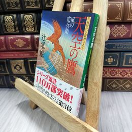 8_  天空の鷹 風の市兵衛 (祥伝社文庫) 辻堂魁 080314