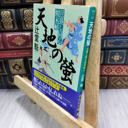 8_  天地の螢 日暮し同心始末帖4 (祥伝社文庫) 辻堂魁 050322