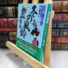8_  冬の風鈴 日暮し同心始末帖3 (祥伝社文庫) 辻堂魁 050323