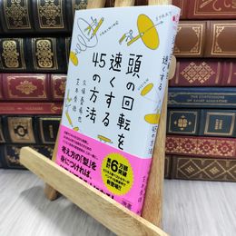 8_  頭の回転を速くする45の方法 (ディスカヴァー携書) 久保憂希也 050308