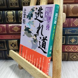 8_  日暮し同心始末帖 逃れ道 (祥伝社文庫) 辻堂魁 050326