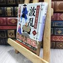 8_  波乱 百万石の留守居役(一) (講談社文庫 う 57-16 百万石の留守居役 1) 上田秀人 050349