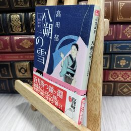 8_  八朔の雪―みをつくし料理帖 (ハルキ文庫 た 19-1 時代小説文庫) 高田郁 080377