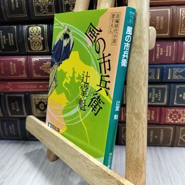 8_  風の市兵衛 (祥伝社文庫 つ 5-1) 辻堂魁 080330