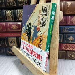 8_  風塵 下 風の市兵衛(10) (祥伝社文庫) 辻堂魁 050402